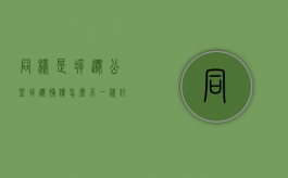同样是拆迁,公益拆迁补偿怎么不一样（什么是公益拆迁）