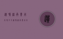 遗嘱继承费用高吗多少（遗嘱继承费用高吗合法吗）