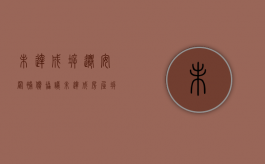 未达成拆迁安置补偿协议（未达成房屋拆迁安置补偿协议）