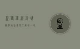 监护权纠纷律师费用，你需要了解的一切