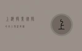 上海授业律师的收入情况揭秘