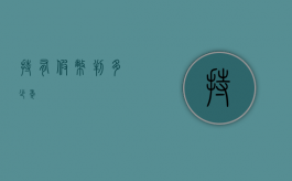 持有假币判多少年