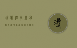 寻衅滋事罪有无未遂（寻衅滋事罪有无未遂的认定）