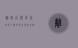离婚后没有钱给孩子抚养费怎么处理（离婚了没有能力支付子女抚养费怎么办理手续）