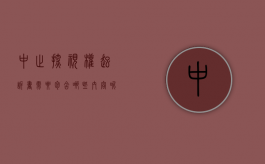 中止探视权起诉书需要包含哪些内容呢（中止探视权起诉书需要包含哪些内容和材料）