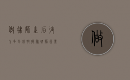 做律师之后收入多少钱啊？揭秘律师行业的薪资奥秘