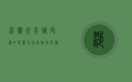 涉嫌玩忽职守罪如何量刑（玩忽职守犯罪的认定与处理）