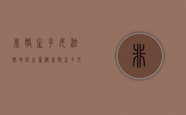 非婚生子女法律地位之重构（非婚生子女的法律地位问题）