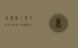 非国家工作人员收取贿赂立案标准3万（非国家工作人员收取贿赂立案标准 3万元）