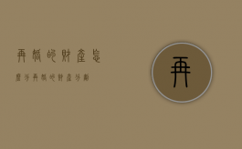 再婚的财产怎么分（再婚的财产分割）