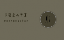 小议产品质量损害赔偿纠纷（产品质量问题致人损害）