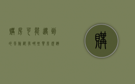 购房可能遇到的风险都有哪些（买房规避风险）