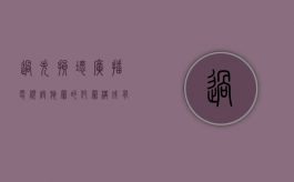 过失损坏广播电视设施罪的犯罪构成有哪些（过失破坏公用电信设施罪）