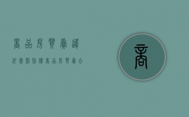 商品房买卖违约惩罚赔偿（商品房买卖合同根本违约）