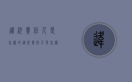 违约责任人是怎样的（违约责任人是怎样的行为）