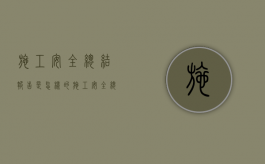 施工安全总结报告是怎样的（施工安全总结报告怎么写）
