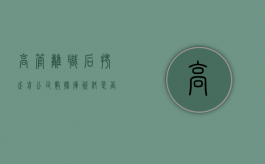 高管离职后拷走前公司数据库资料是否构成违法犯罪（高管离职去了对手公司）