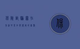 保险诈骗罪在刑法中是如何规定的处罚（保险诈骗罪在刑法中是如何规定的）