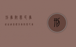 刑事附带民事诉讼谁举证？（刑事附带民事的诉讼）