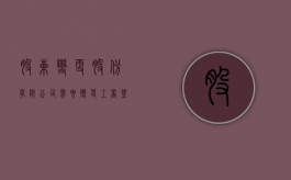 股东变更股份有限公司需要变更工商登记吗？（公司股东变更后章程是需要修正案还是直接变更章程）