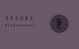 委托合同终止情形具体有哪些（委托终止协议怎么写）