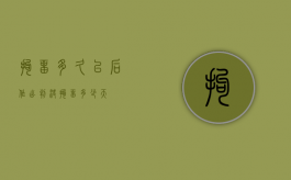 拘留多久以后作出判决（拘留多少天?）