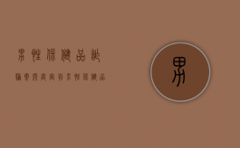 男性保健品诈骗案开庭宣判（男性保健品违法）