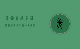 美术作品版权侵权赔偿是怎样的？（美术作品版权侵权案例）
