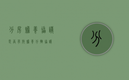 分房赡养协议是否有效（赡养分摊协议）