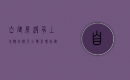 自建房没有土地使用证可以建房吗（自建房没有土地证会怎么样）