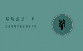 离婚诉讼中最容易误解的法律知识有哪些（离婚纠纷撤诉后多久可以起诉）