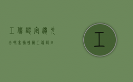 工伤认定遗失去哪里补？（补办工伤认定）