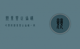 竞业禁止协议的期限（竞业禁止协议一般几年）
