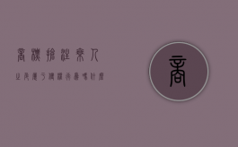 商标抢注乘人之危属于侵权行为吗（什么是商标抢注行为）