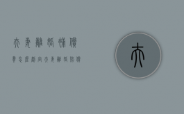 夫妻离婚补偿费怎么划定（夫妻离婚赔偿）