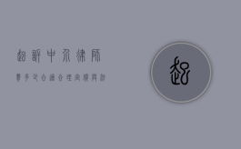 起诉中介律师费多少合适？合理定价与法律维权的平衡