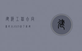 建筑工程合同书范本2023版下载（建筑工程合同书范本2023版图片）