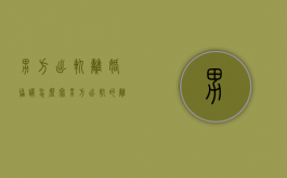 男方出轨,离婚协议怎么写（男方出轨的离婚协议书范本）
