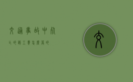 交通事故中死亡的误工费怎么算的？