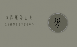 分居两年夫妻主动离婚财产怎么分配（分居两年判离婚吗）