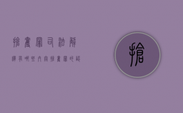 抢夺罪司法解释有哪些内容（抢夺罪的认定）