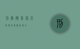 刑事拘留当天算吗（刑事拘留当日）