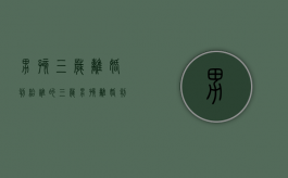 男孩三岁离婚判给谁的（三岁男孩离婚判男方还是女方?）