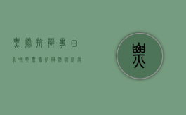 票据抗辩事由有哪些（票据抗辩法律制度的主要内容）
