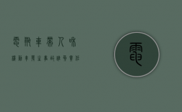 电瓶车带人和机动车发生事故谁负责任（电瓶车带人和机动车发生事故谁负责赔偿）