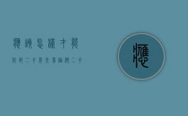 应该怎样才能防范二手房交易陷阱（二手房交易如何避免上当）