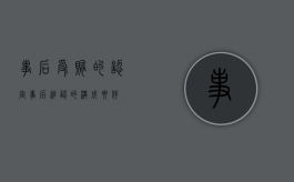 事后受贿的认定（事后追认的构成要件）