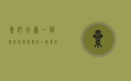 累犯分为一般累犯和特殊累犯（一般累犯与特殊累犯的量刑标准）