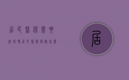 居民医保需要注销吗（居民医疗保险怎么取消需要什么资料）