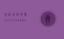 行纪合同的概念（行纪合同的法律规定）